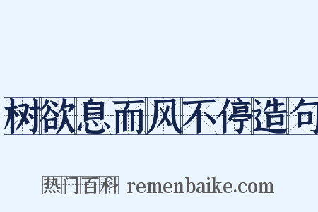 树欲息而风不停造句是什么意思的图片